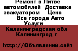 Ремонт в Литве автомобилей. Доставка эвакуатором. › Цена ­ 1 000 - Все города Авто » Услуги   . Калининградская обл.,Калининград г.